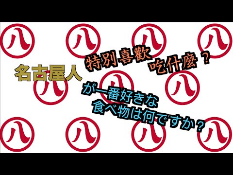 【日本昇龍道 Yurutabi 15天之旅】Day2 & 3 : 名古屋人特別喜歡吃什麼？(名古屋人が一番好きな食べ物は何ですか?)