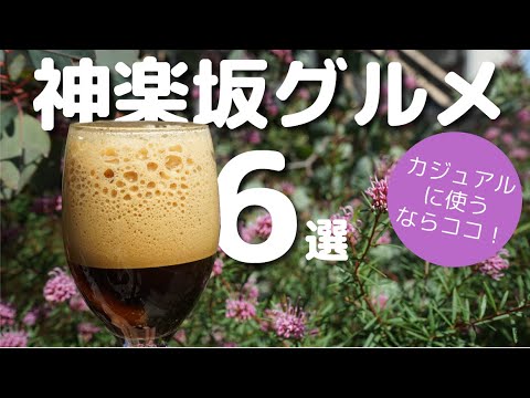 【神楽坂】気楽に普段使いできるお店6選/コーヒー/カフェラテ/ケーキ/スコーン/ドーナツ/おはぎ/ラーメン/シュークリーム