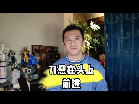 刀悬在头上前进