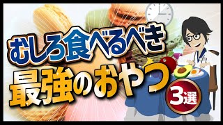 【食事まとめ】「むしろ食べるべき最強のおやつ３選」を世界一わかりやすく要約してみた【本要約】