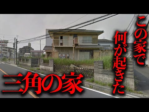 三角形の土地に建てられたいわくつきの廃墟「三角の家」で何が起きたのか？【都市伝説】