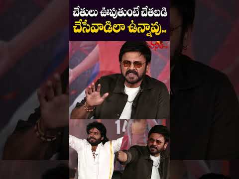 చేతులు ఊపుతుంటే చేతబడి.. | Hero Venkatesh Ultimate Fun On Anil Ravipudi | Sankranthiki Vasthunnam