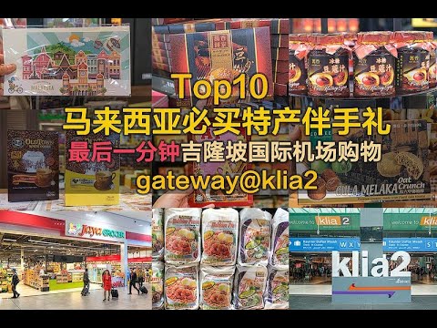 马来西亚必买特产 · 最后一分钟吉隆坡国际机场 gateway@KLIA2 购物