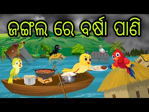 ଜଙ୍ଗଲ ରେ ବର୍ଷା ପାଣି | Jangala Re Barsha Pani | Tiki Chadhei Gapa | Odia Chadhei Gapa | New Story