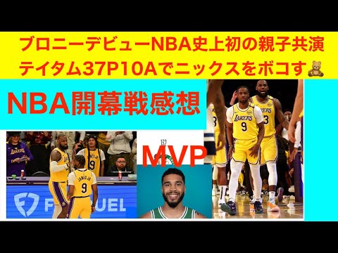 レブロンブロニー史上初の親子共演　ジェイソン・テイタム37得点10アシスト　NBA開幕　Mブリッジス１巡目×６、KAT１巡目×１、OG２巡目×２からの豪華メンバーの結果