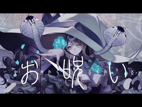 お呪い - なきそ / 鹿乃 cover