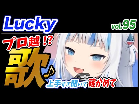 【がうるぐら】サメちゃんの歌うLucky【ホロライブEN】【GawrGura】【Karaoke / sing】