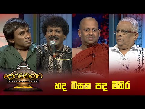 හද බසක පද මිහිර  | Doramadalawa - (2024-07-08) | ITN