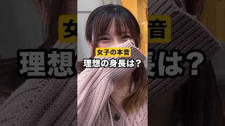 【本音】男性の理想の身長は？#恋愛 #モテ #デート　#木村拓哉