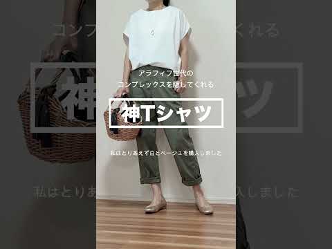 【50代ファッション】コンプレックスを隠してくれる神Tシャツ　　　　#ユニクロ#40代ファッション #50代ファッション #60代ファッション#ファッション #ユニクロコーデ#プチプラ