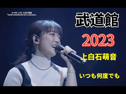 上白石萌音「いつも何度でも」武道館 2023