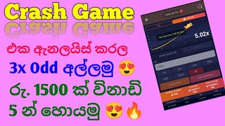 Crash ගේම් ට්‍රික්ස් වලින් රු. 1500 ක් 😍| Crash game tricks ❤️| @EMoneyWithDilshan