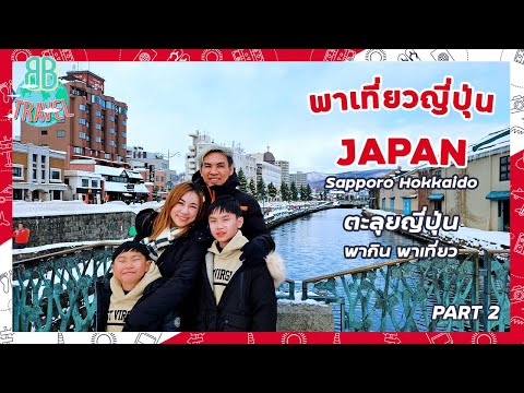 เที่ยวญี่ปุ่น กินเที่ยว ฮอกไกโด ซัปโปโร (Sapporo, Hokkaido) - Japan Part 2 | BB Travel Ep.96