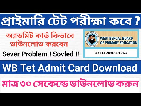 WB Primary Tet Exam Admit Card Download//Admit Card Download Server Problem Solved! #tetadmitcard