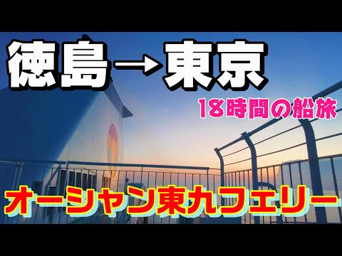 【船旅】徳島から東京まで18時間　オーシャン東九フェリーに乗船！