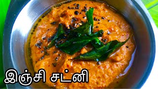 Inji Chutney in Tamil|இஞ்சி சட்னி|Ginger Chutney in Tamil |Vengayam Thakkali illatha Chutney Tamil|