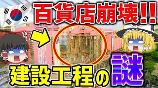 【ゆっくり解説】床が陥没しても営業継続！？三豊百貨店崩壊までの全貌について解説！！　～韓国建設業界の闇 vol.3～【しくじり建築】