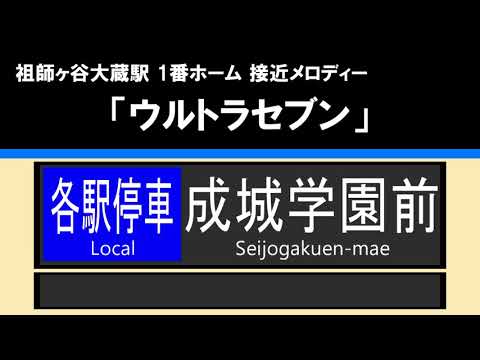 【接近放送】#1 各駅停車 成城学園前 10両＠祖師ヶ谷大蔵