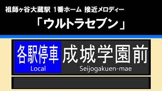 【接近放送】#1 各駅停車 成城学園前 10両＠祖師ヶ谷大蔵