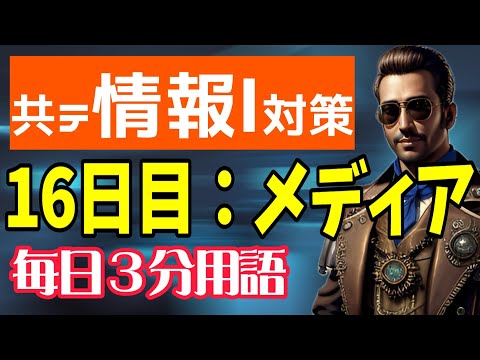 【16日目】メディア【共テ情報Ⅰ対策】【毎日情報3分用語】【毎日19時投稿】