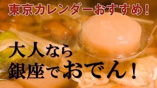 寒い日はおでん！大人なら銀座の名店を行きつけにしたい！