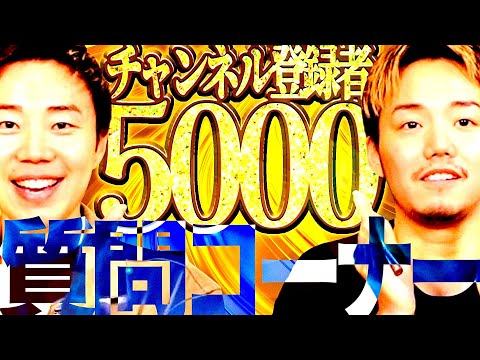 【祝! 5000人】視聴者からの質問に答えてたら半分以上※※だった件【サラっと報告あり】