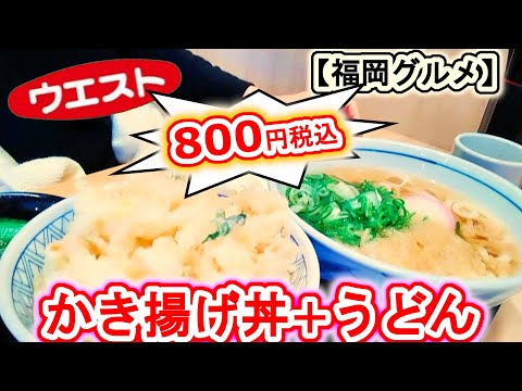 【福岡グルメ】うどん＋かき揚げ丼セットで800円税込？！安い！旨い！福岡三大うどんチェーン店のウエストのうどん