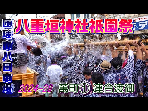 八重垣神社祇園祭2024-28　萬町①　"8/5連合渡御"