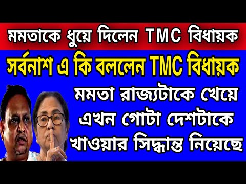 WB News: রাজ্যটাকে বেঁচে এখন গোটা দেশটাকে বেঁচবে মমতা । বিস্ফোরক তৃণমূলেরি বিধায়ক । ওর কি ক্ষমতা আছে