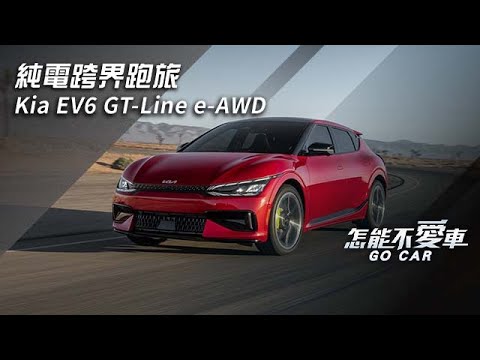 Kia EV6電動車「純電跨界跑旅　Kia EV6 GT-Line e-AWD」｜怎能不愛車