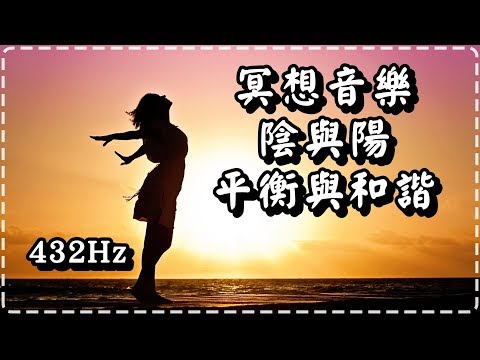 冥想音樂 陰與陽 平衡與和諧✺ 432Hz ✺ Uplifting Meditation Music【Ying and Yang】