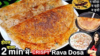 न सोडा -इनो न दही डालो बस पानी में घोलो 2 Minकुरकुरा सूजी डोसा| Suji Rava Dosa Ki Recipe | Rava Dosa