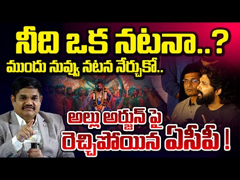 ముందు నువ్వు నటన నేర్చుకో... || ACP Hot Comments On Allu Arjun Acting || Red Tv