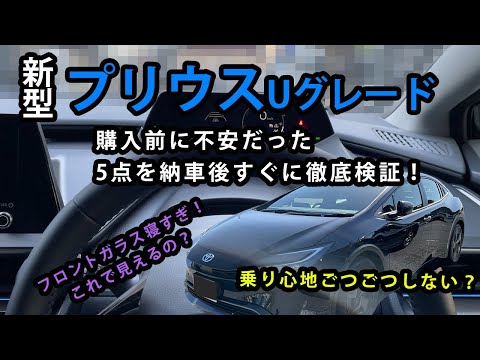 【新型プリウス Uグレード】購入前に不安だった「5つの気になるポイント」を納車後すぐ検証した結果を解説！