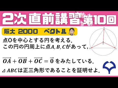 【2次 直前講習】第10回 △ABCが正三角形であることを証明せよ （ベクトル）阪大 2000 前期・文系1 ☆昨年度の神大数学をズバリ的中させた講師が解説！