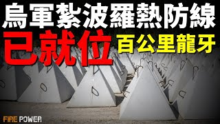 烏軍紮波羅熱防線已就位，闢謠庫拉霍沃失守！烏軍反擊庫爾斯克，攻佔俄陣地！海馬斯新戰績，打擊俄第4近衛軍指揮所！| 烏俄戰爭 | 烏克蘭 | 火力君 | F-16 | 風暴陰影 | 反攻 |