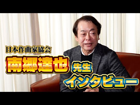 日本作曲家協会　南郷達也理事 インタビュー