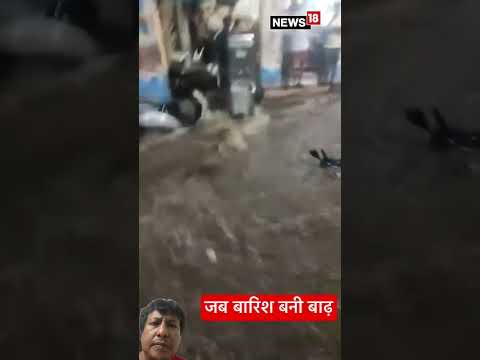 जब बारिश बनी बाढ़