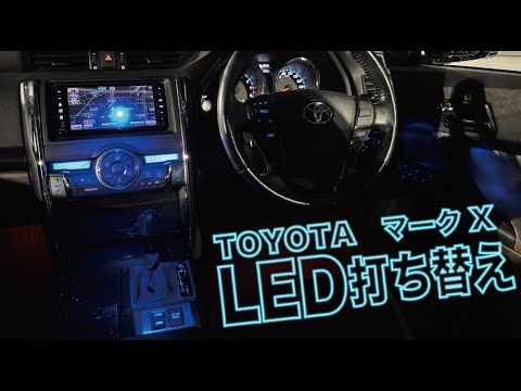 【130マークX】 内装LED打ち替えしてみた！！！