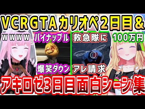 【VCRGTA】カリオペパイナップルダウンやアキちゃん救急隊にアレ請求等色々なシーンまとめ【ホロライブ 切り抜き】【ホロライブ 切り抜き】【アキロゼ 森カリオペ】