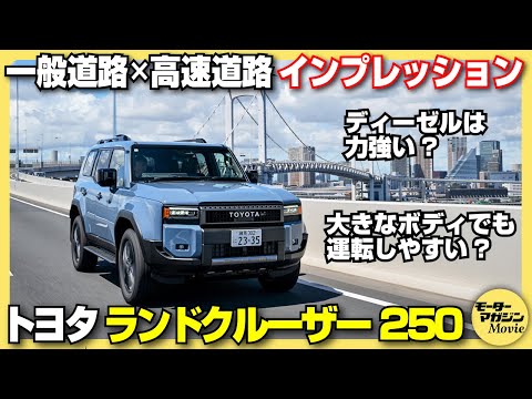 【公道試乗】トヨタ ランドクルーザー250 ZXを一般道路＆高速道路でチェック！意外にも取り回しの良さに優れる一台だった！？