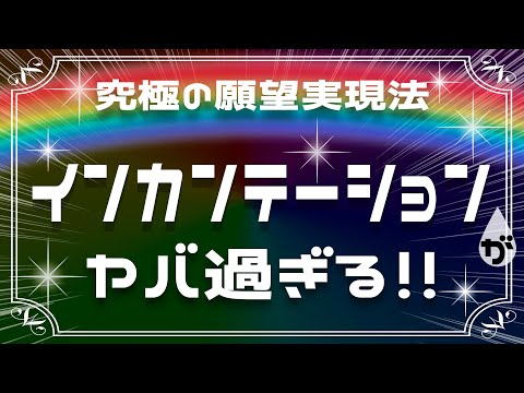 【超有料級！】不可能そうな願いも全て叶うインカンテーションの唱え方を徹底解説！