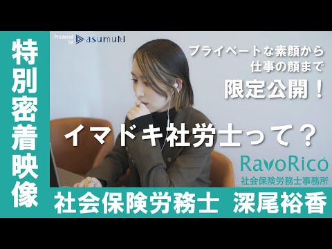 【特別密着映像】イマドキ社労士ふかゆかの仕事・プライベート公開