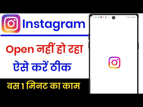 Instagram Open Nahi Ho Raha Hai !! Instagram Nahi Chal Raha Hai Kya Karen !! Instagram Not Opening