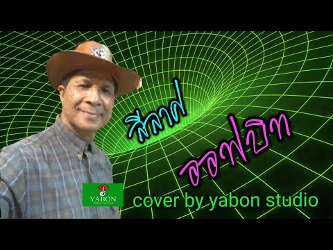 ลีลาศ  จังหวะ ออฟบิท [Cover by YABON & วีรศักดิ์ ] เพลงนี้้ทำขึ้นเพื่ออนุรักษ์