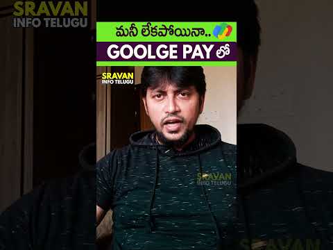 🤯మనీ లేకపోయినా.. గూగుల్ పే లో Payment..!! 🔥 #shorts #viral #googlepay