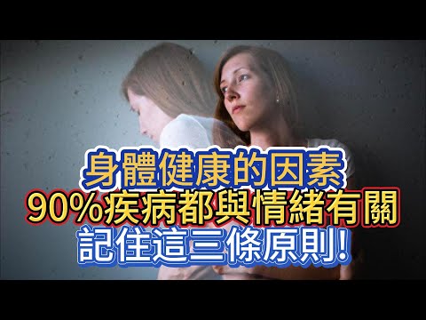 身體健康的因素，90%疾病都與情緒有關，記住這三條原則!