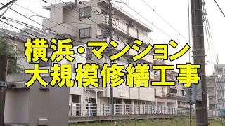 横浜・マンション大規模修繕工事