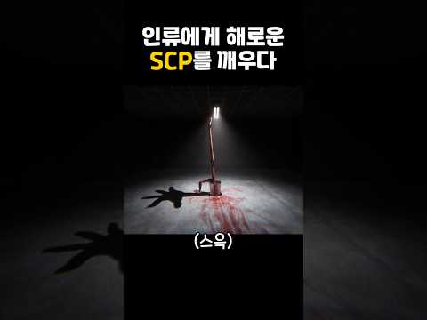 죽음의 양동이 #scp #scp354 #공포게임