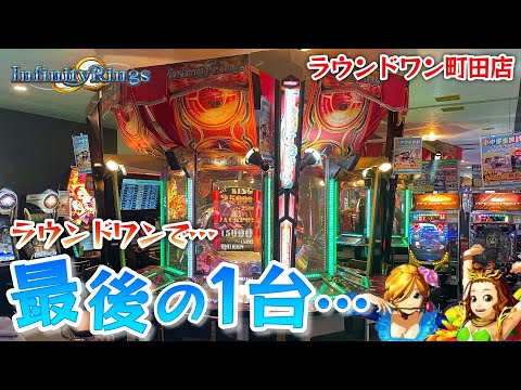 【メダルゲーム】ラウンドワンで最後の1台…貴重なインフィニティーリングズで遊ぶ！